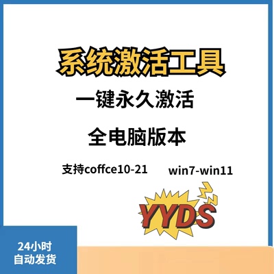 win7/8/10/11智能激活