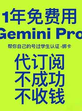 Gemini3 AI pro教育优惠 订阅一年会员，学生认证