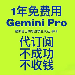 Gemini3 AI pro教育优惠 订阅一年会员，学生认证