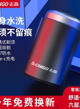 志高剃须刀男士电动刮胡刀智能迷你便携干湿两用充电式水洗胡须刀
