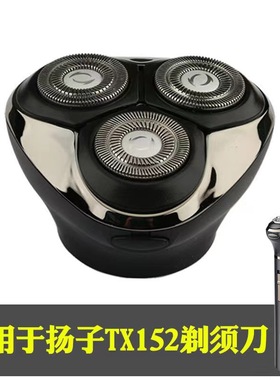 扬子TX152三合一多功能剃须刀头原装正品整个剃须理发充电线配件