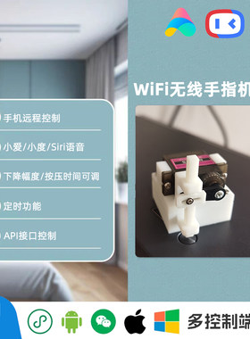 智能WiFi手指机器人语音控制远程遥控开关叫电梯语音控制物理按钮