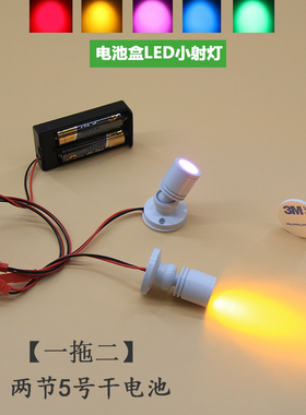 led电池盒一拖二迷你1W小射灯手办盒展示柜台模型聚光彩色小灯泡