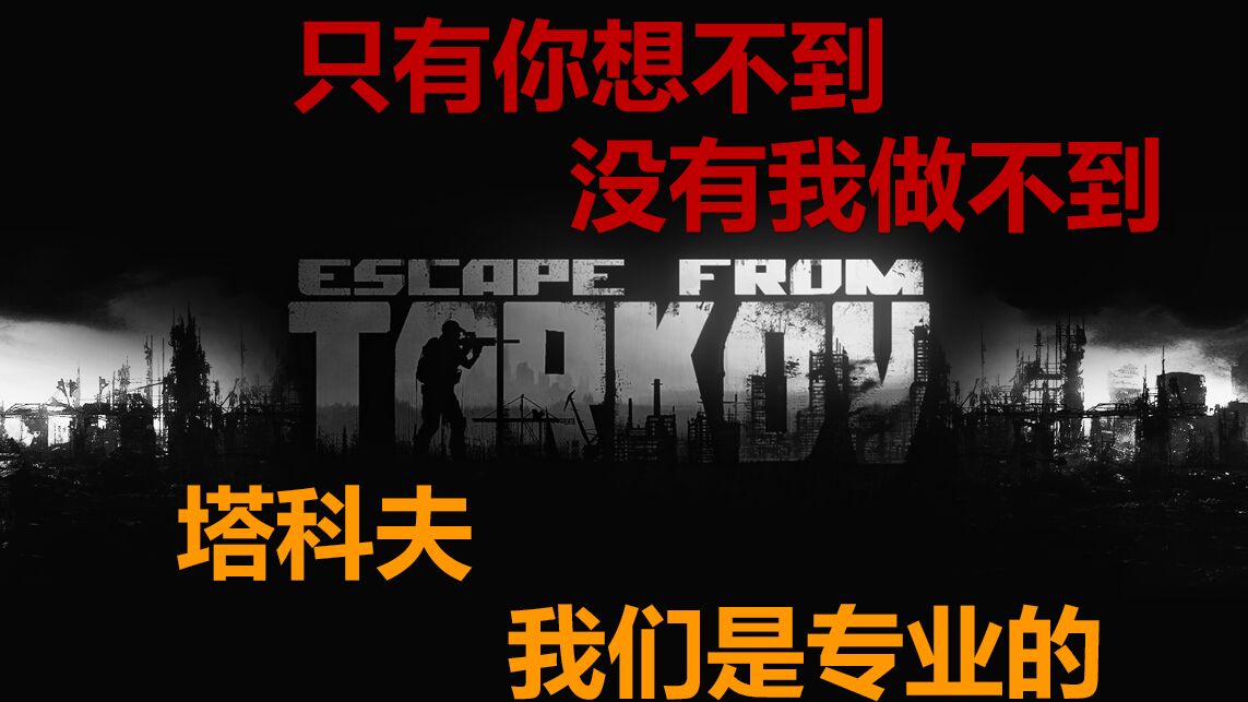 逃离塔科夫离线版全版本包售后AKI/血色mod线上线下解决问题