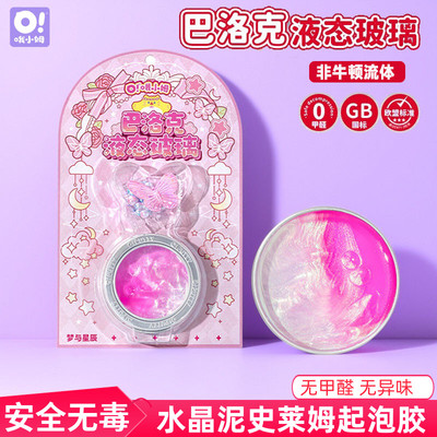 史莱姆巴洛克液态玻璃儿童节玩具