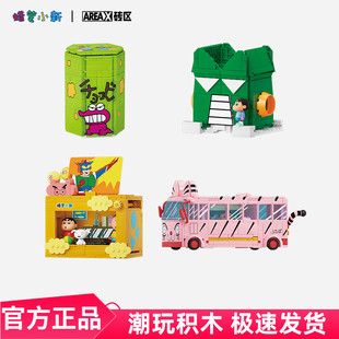 AREAX砖区积木蜡笔小新躲避过家家嘟嘟喵巴士拼装玩具男女生日礼