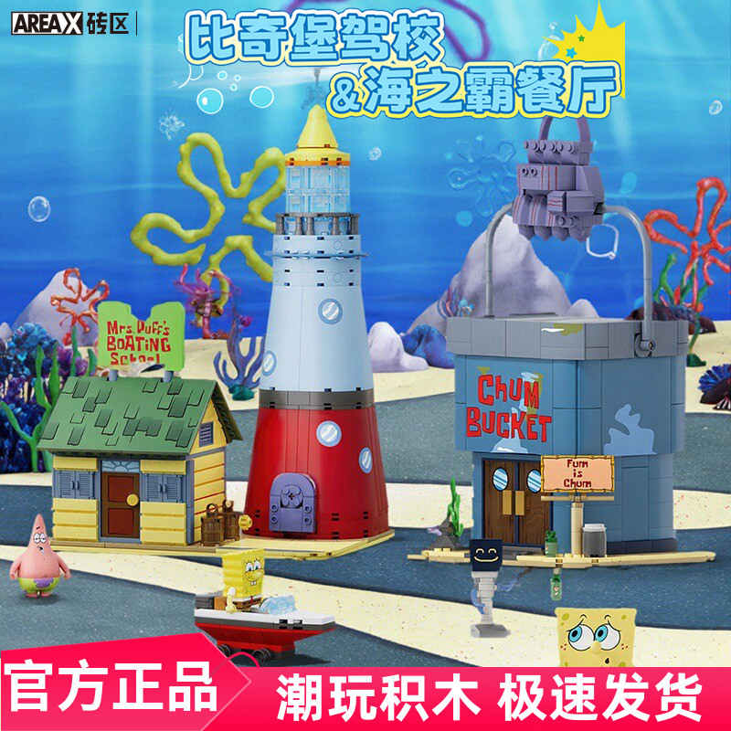AREAX砖区海绵宝宝比奇堡积木