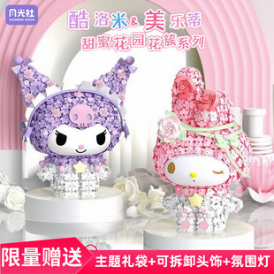 月光社三丽鸥库洛米美乐蒂花簇大体积木拼装摆件女孩生日礼物玩具