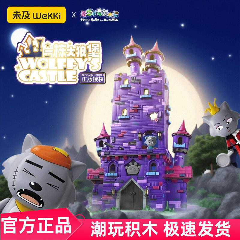 未及喜羊羊与灰太狼联名狼堡积木拼装玩具男孩女孩儿童圣诞节礼物