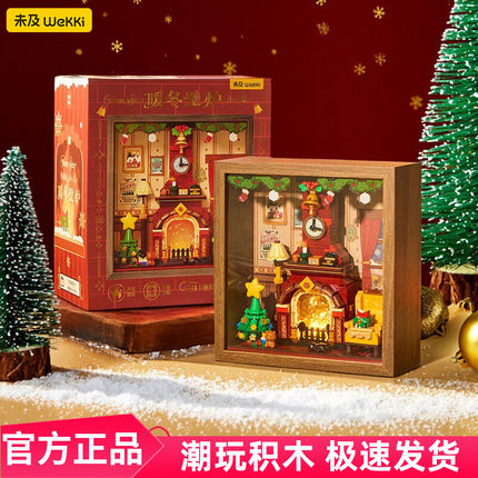 【新年礼物】未及暖冬壁炉积木立体画拼装积木男女玩具节日限定款