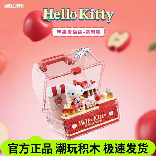 AREAX砖区三丽鸥hellokitty
