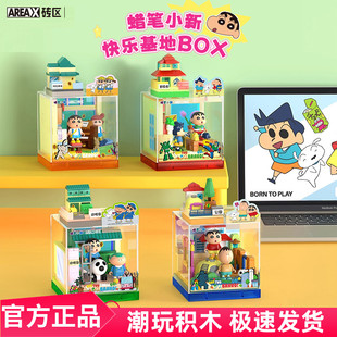 AREAX砖区蜡笔小新快乐基地box积木拼装 玩具摆件男生女孩生日礼物