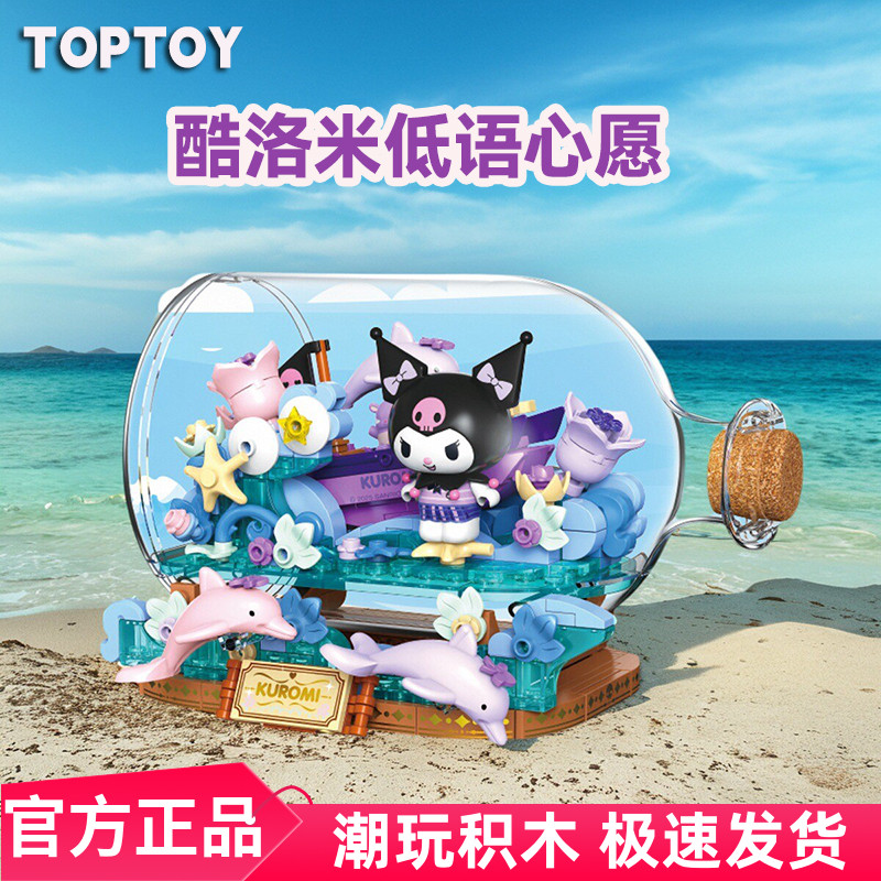 TOPTOY酷洛米低语心愿漂流瓶积木