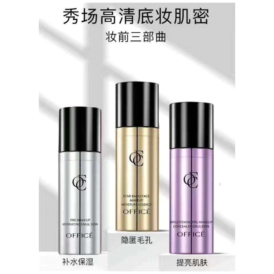 欧菲姿明星后台妆前精华液补水乳修饰乳50ml隐匿毛孔服帖提亮肤色