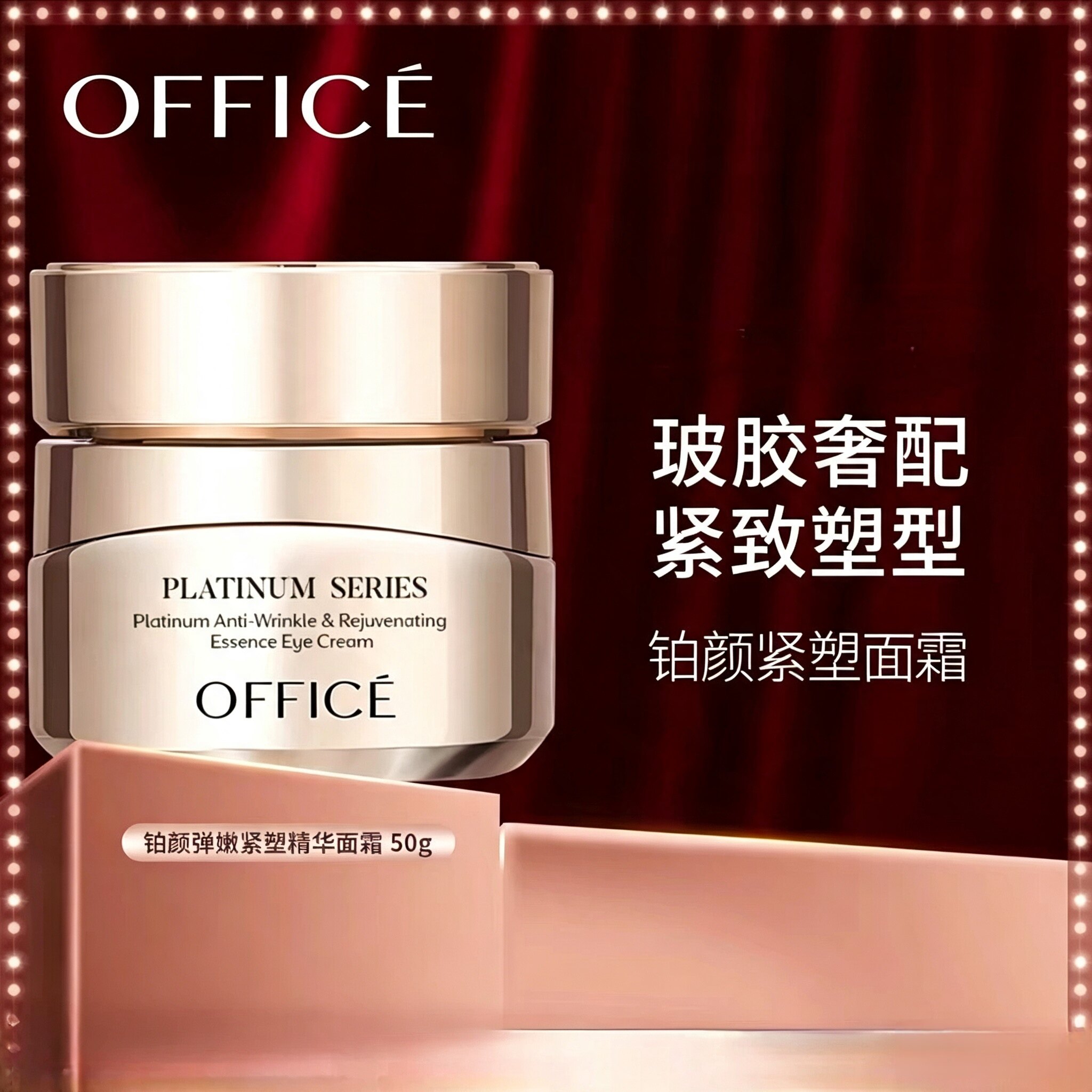 欧菲姿铂颜弹嫩紧塑精华面霜
