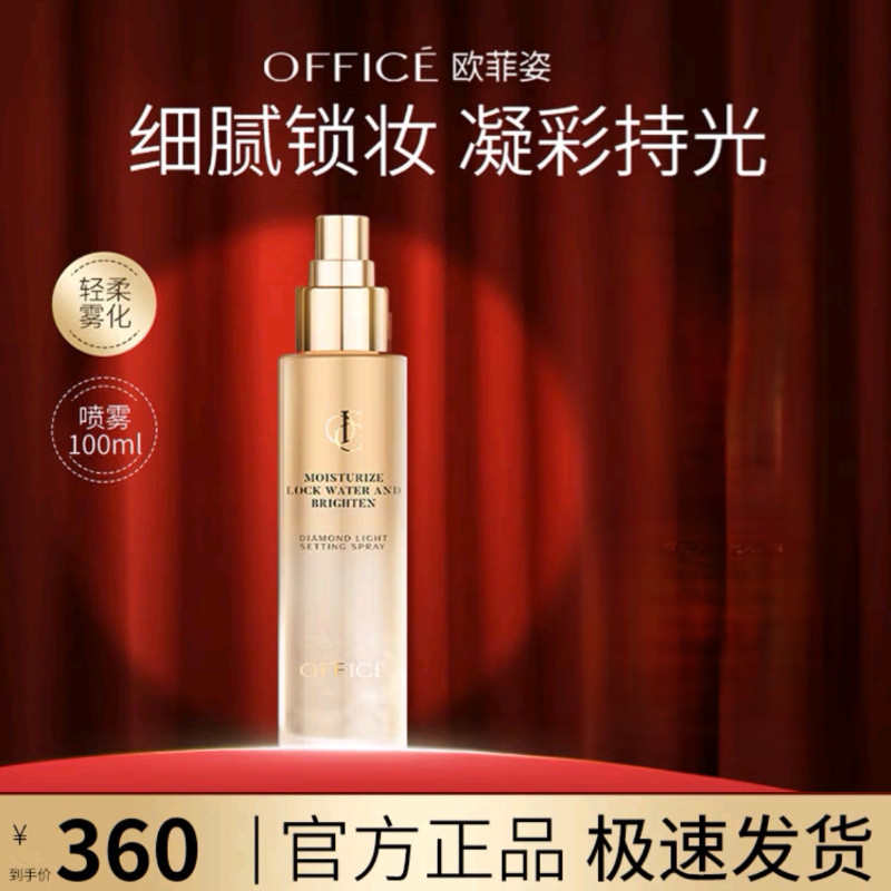 欧菲姿钻光凝采定妆喷雾100ml控油保湿舒缓持妆服帖
