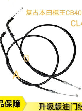 适用于本田复古CB400SS  棍王 CL400 鑫源油门线  离合线 里程线