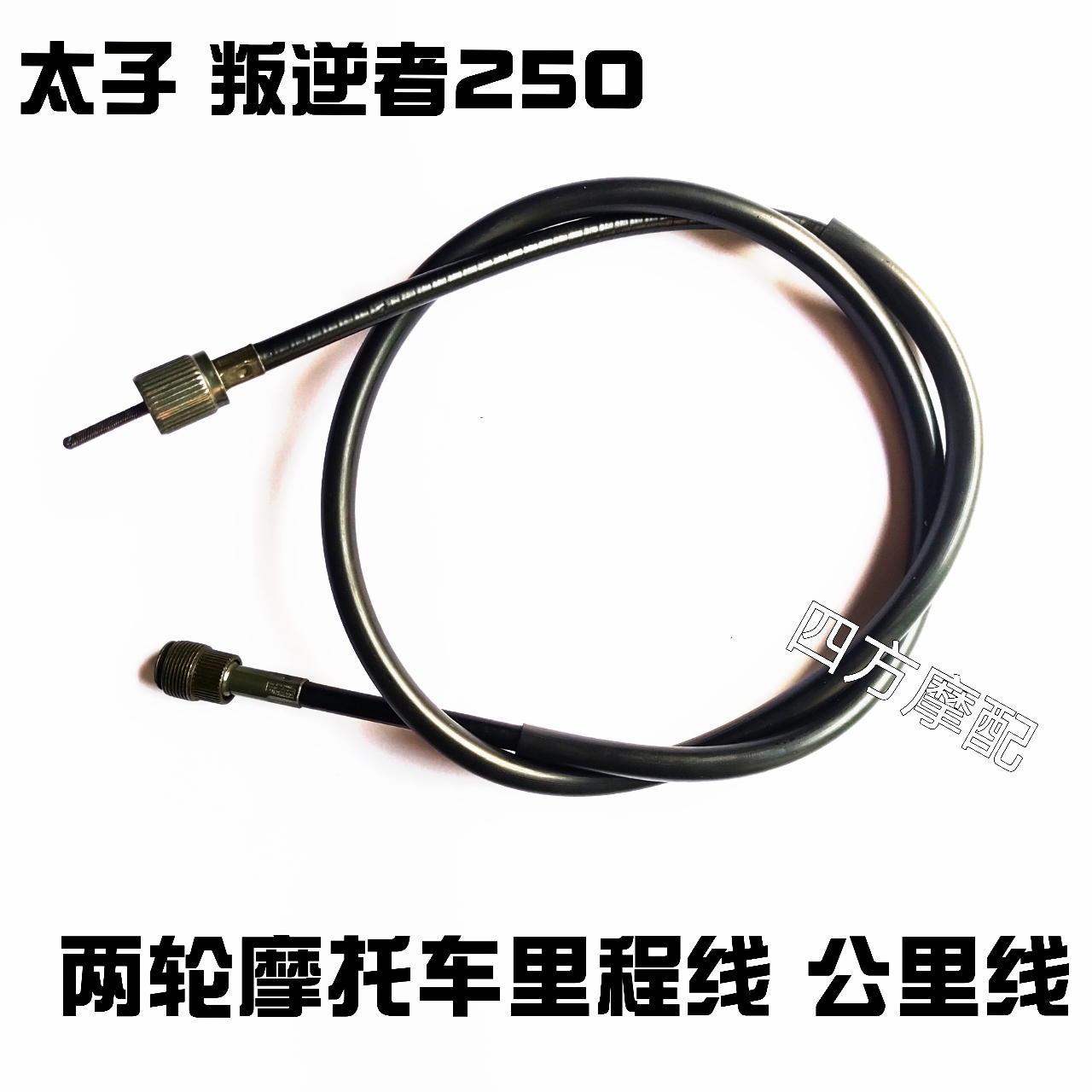 复古叛逆者太子250里程线