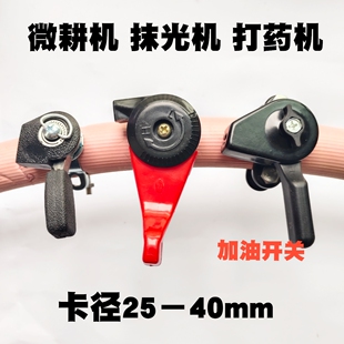 微耕机 旋耕机 抹光机风送式打药机履带爬山虎机油门开关加油手柄