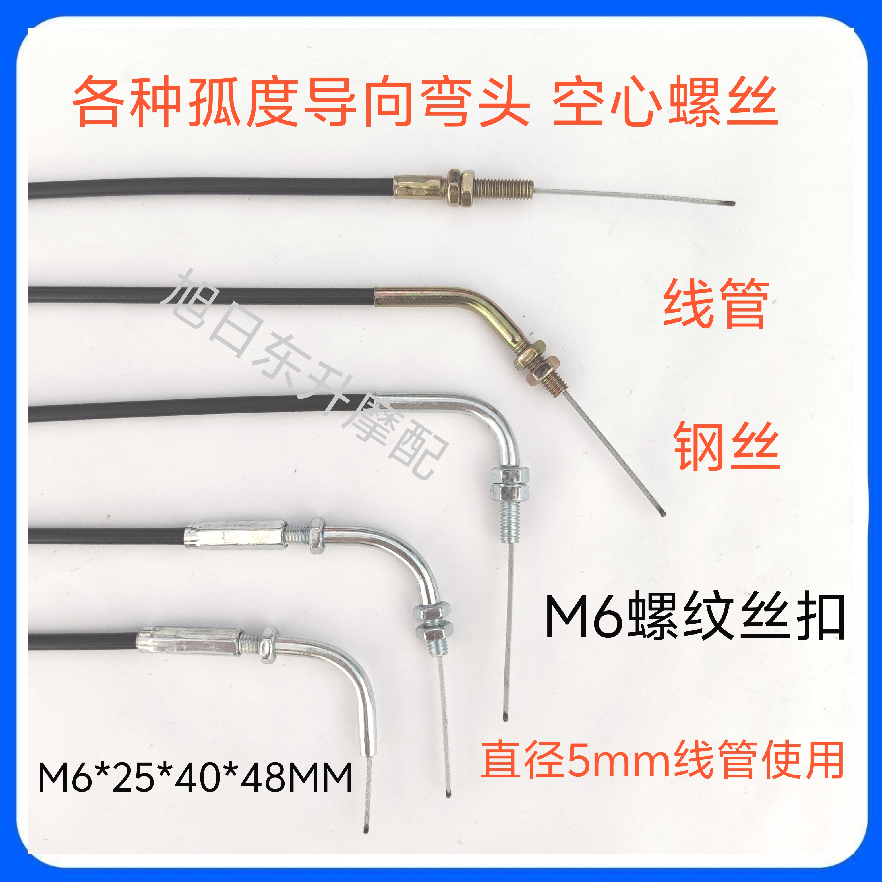 适用于过1.5mm钢丝绳导向弯管 过线空心螺丝  护套线管改装配件