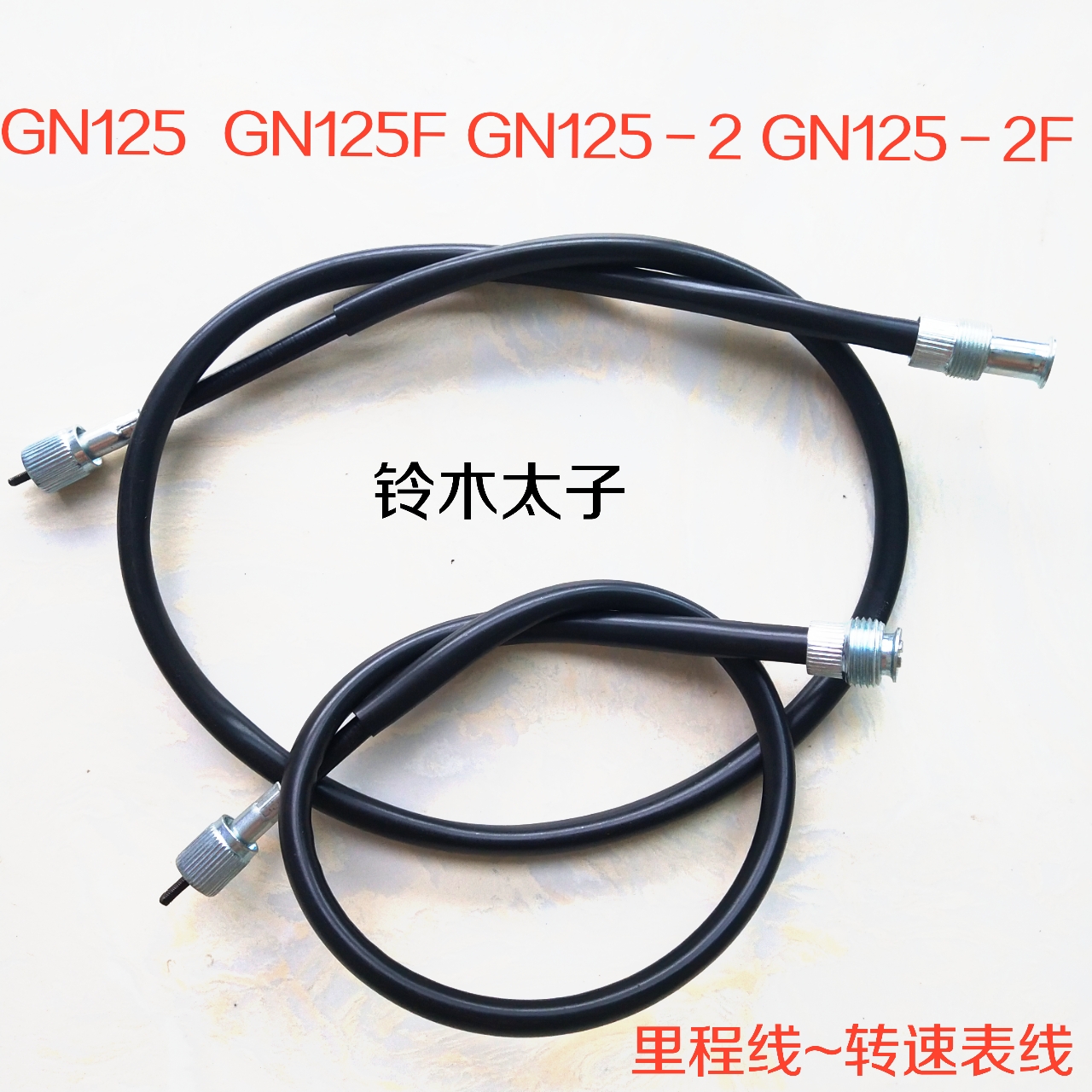 适用铃木太子GN125/GN125F/GN125-2/GN125-2F发动机转速线/里程线 摩托车/装备/配件 摩托车拉线 原图主图