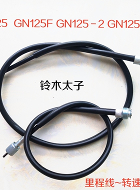适用铃木太子GN125/GN125F/GN125-2/GN125-2F发动机转速线/里程线
