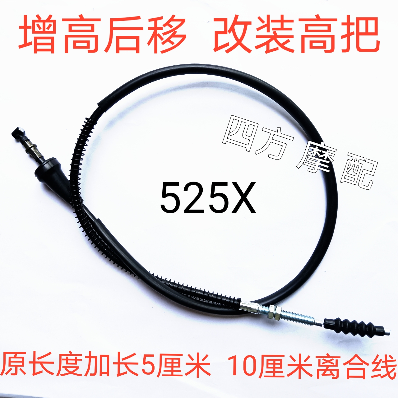 适用于凯越525X拉力摩托车增高后移 改高把加长离合线 油门线配件