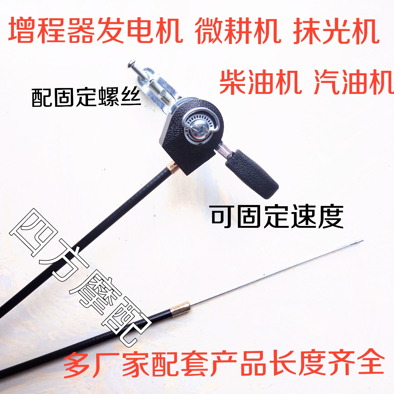 汽油机柴油机微耕机旋耕机抹光机电动增程器油门控制拉线调速线