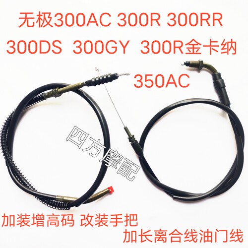 加装无极300加长离合线油门线