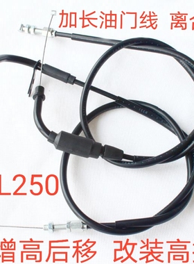 适用于豪爵DL250摩托车加装增高码 改装高把加长离合线油门线配件