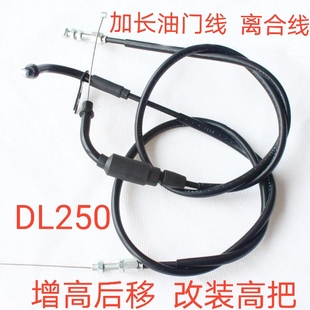 适用于豪爵DL250摩托车加装增高码 改装高把加长离合线油门线配件