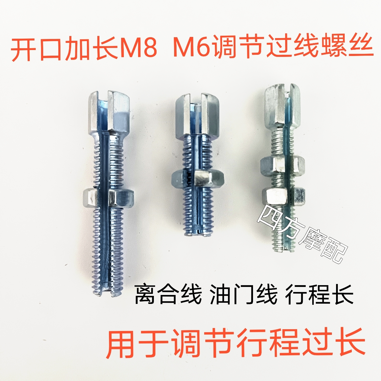 摩托车离合线 刹车线加长调节过线螺丝 开口过线2.5MM 开槽M8螺纹