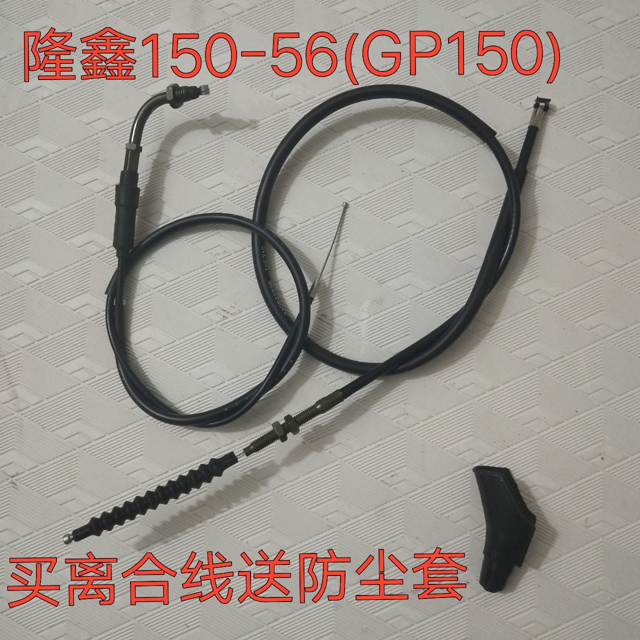用于隆鑫劲隆摩托车配件LX150-56 GP150 JL150-56离合线油门线