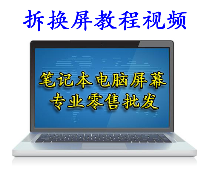 补差价笔记本电脑屏幕拆换屏幕教程视频通用版仅供参考本店专用-封面