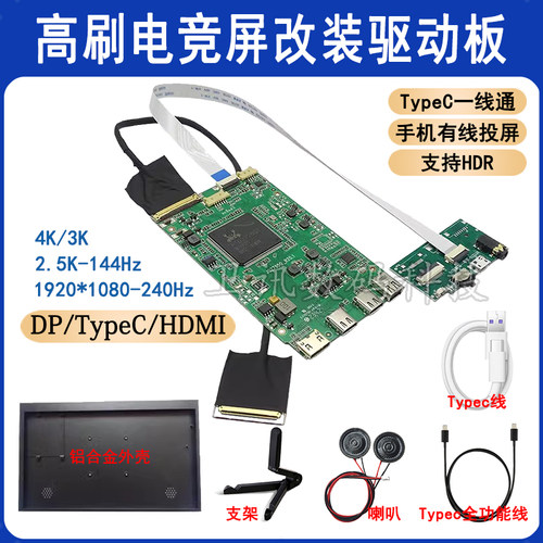 Typec一线通2K144/165Hz4K驱动板