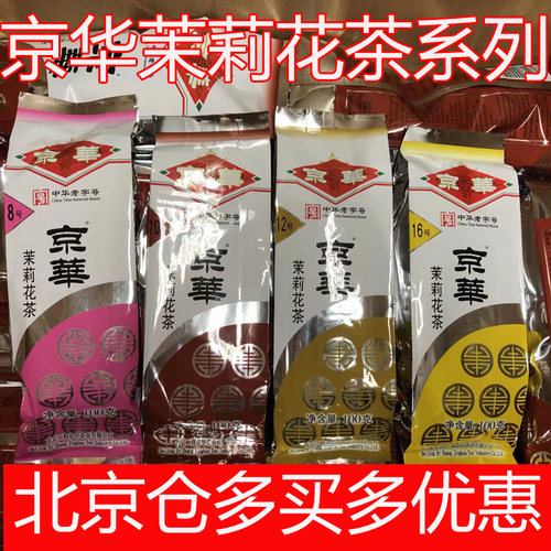 京华花茶号茶系列茉莉花茶