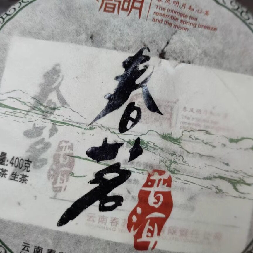 2012年春明400克年份普洱茶