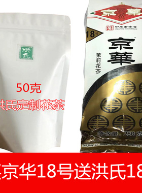 京华18号茉莉花茶250克袋+送50克洪氏18号老北京京华茉莉茶叶新货