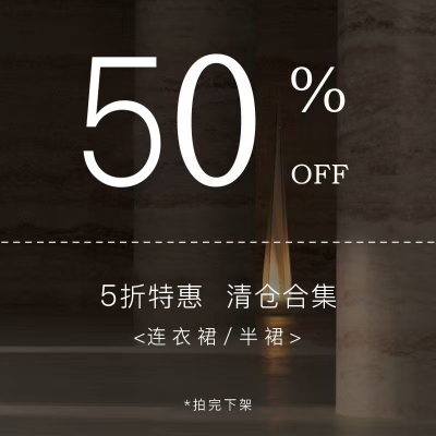 【5折特惠清仓合集】连衣裙系列