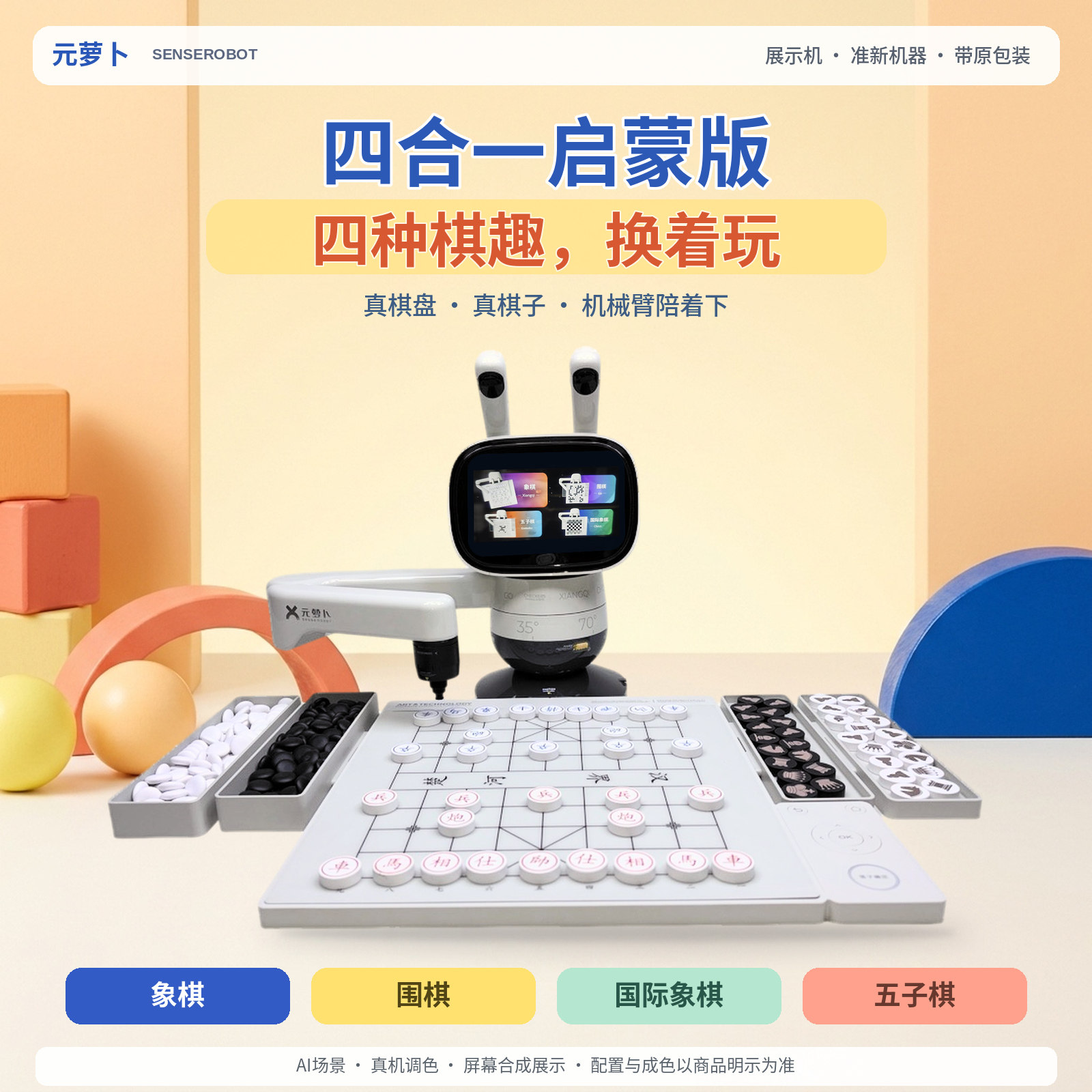 元萝卜四合一启蒙版智能棋盘AI下棋陪伴机器人国际象棋围棋五子棋