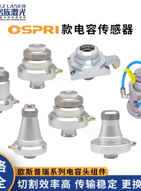 欧斯普瑞激光电容头传感器ospri切割机LC218S连接件LC208三维平面