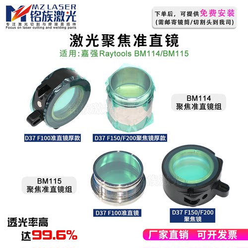 BM114 115聚焦准直镜组嘉强RaytoolsBM06K光纤激光切割机透镜D37F