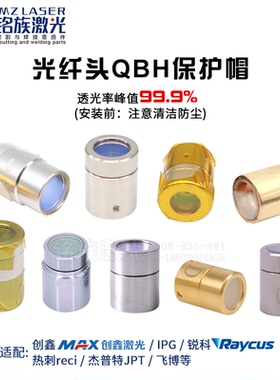 创鑫MAX激光器光纤头保护帽晶体窗口保护镜焊接切割机reci热刺QBH