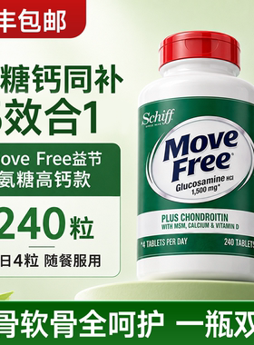 进口MoveFree益节五合一高钙氨糖软骨素MSM维骨力D3中老年护关节