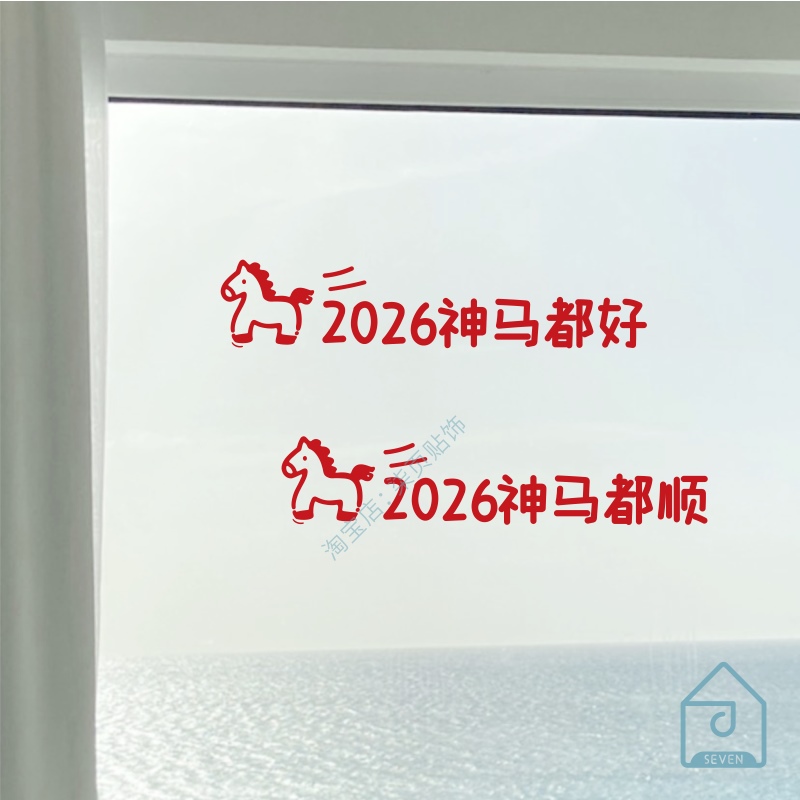2026马年祝福语新年贴纸阳台落地窗玻璃门贴店铺春节过年氛围装饰