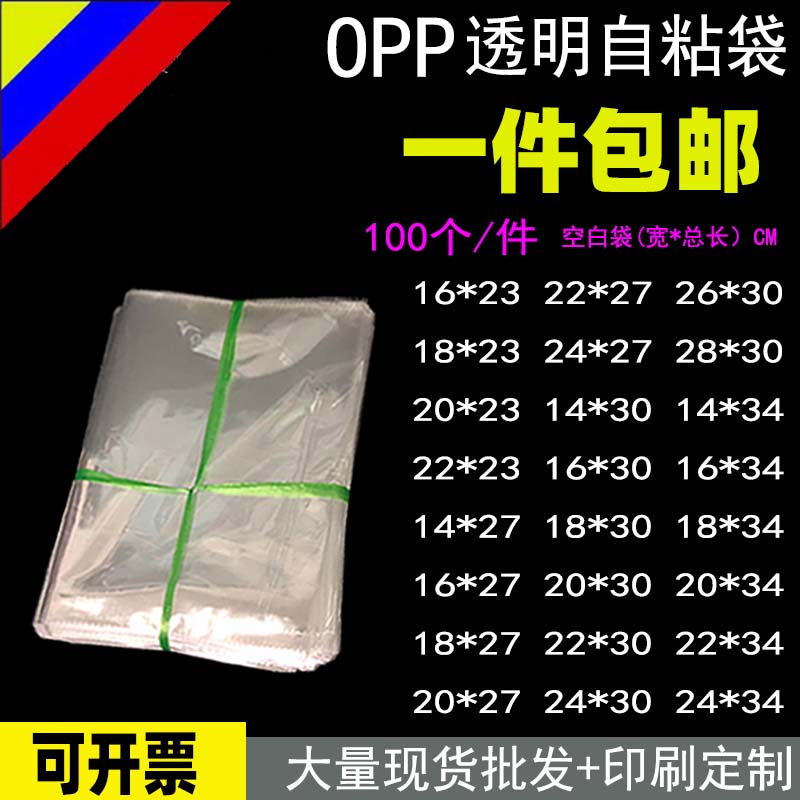 opp袋子不干胶自粘袋服装包装透明塑料袋自封袋手机饰品袋批发