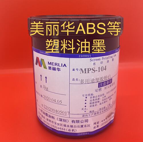 原装美丽华丝印MPS油墨多用途塑