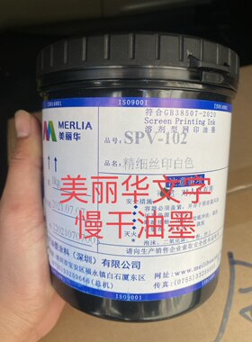 美丽华油墨SPV精细文字丝印环保