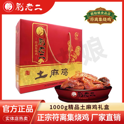 正宗刘老二烧鸡安徽特产符离集烧鸡 1000g精品土麻鸡礼盒500g*2只