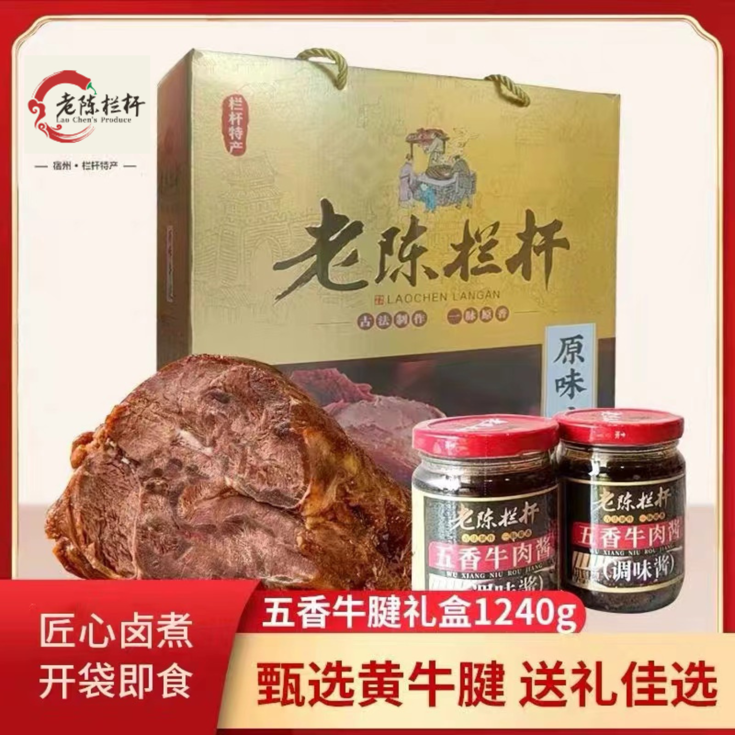 老陈栏杆牛腱子卤味礼盒黄牛肉